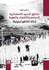 مناطق الحدود الاستعمارية المجتمع والاقتصاد والهوية ؛ حالة الناظور مليلية