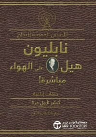 الأسس الخمسة للنجاح ؛ نابليون هيل على الهواء مباشرة
