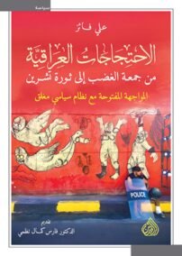 الاحتجاجات العراقية من جمعة الغضب إلى ثورة تشرين ؛ المواجهة المفتوحة مع نظام سياسي مغلق