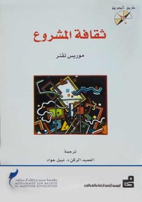 ثقافة المشروع