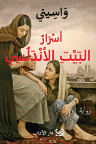أسرار البيت الأندلسي