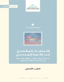 الإجتهاد المقصدي عند الأئمة المجددين ؛ من خلال مراعاتهم لقصد المكلف وأثر ذلك في إستنباط الأحكام وتنز