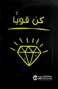 كن قويا