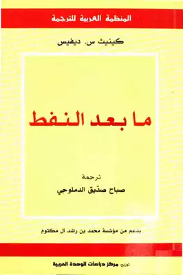 ما بعد النفط