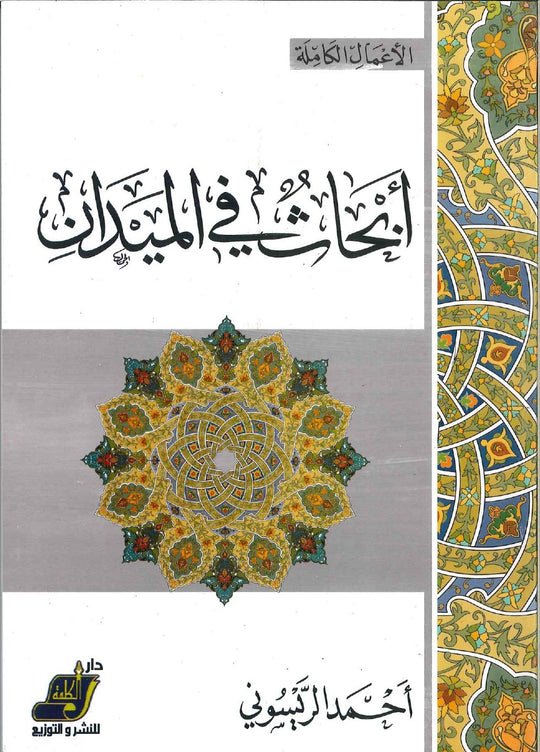 أبحاث في الميدان