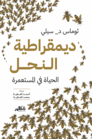 ديمقراطية النحل ؛ الحياة في المستعمرة