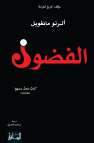 الفضول