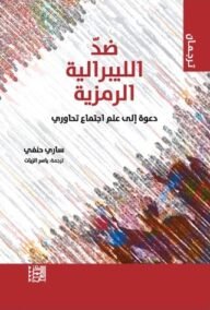 ضد الليبرالية الرمزية ؛ دعوة إلى علم اجتماع تحاوري
