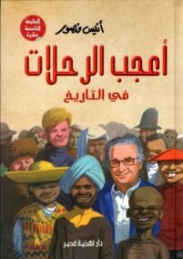 أعجب الرحلات في التاريخ