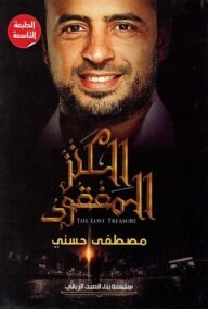 الكنز المفقود