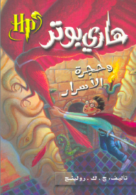 هاري بوتر وحجر الفيلسوف