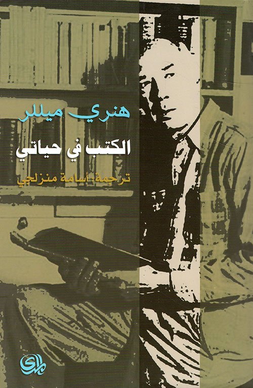 الكتب في حياتي