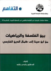 بين الفلسفة والرياضيات ؛ من ابن سينا إلى كمال الدين الفارسي