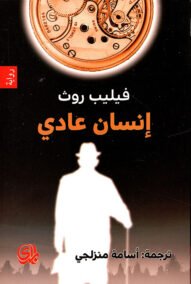 إنسان عادي