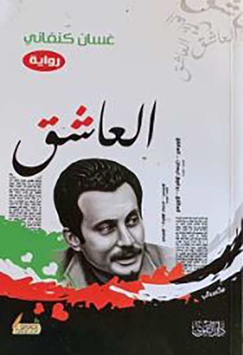 العاشق