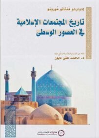 تاريخ المجتمعات الإسلامية في العصور الوسطى
