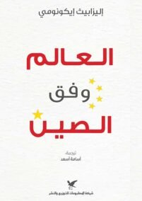 العالم وفق الصين