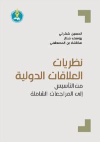 نظريات العلاقات الدولية من التأسيس إلى المراجعات الشاملة