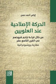 الحركة الإصلاحية عند العلويين ؛ من خلال قراءة تراجم شيوخهم في القرن التاسع عشر مقاربة بروسبوغرافية