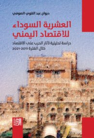 العشرية السوداء للاقتصاد اليمني ؛ دراسة تحليلية لآثار الحرب على الاقتصاد خلال الفترة 2011 – 2021
