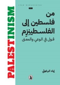 من فلسطين إلى الفلسطينزم ؛ قول في الوعي والمعنى
