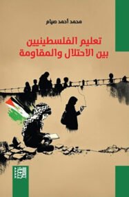 تعليم الفلسطينيين بين الاحتلال والمقاومة
