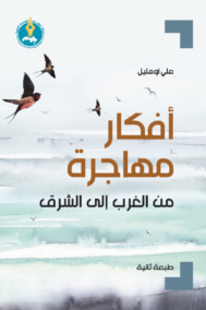 أفكار مهاجرة