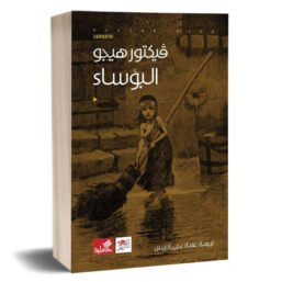 البؤساء