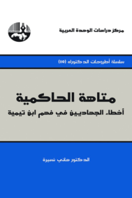 متاهة الحاكمية ؛ أخطاء الجهاديين في فهم ابن تيمية