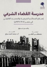 مدرسة القضاء الشرعي ؛ إصلاح المحاكم الشرعية والتحديث القانوني في مصر 1907-1937 م