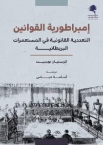 إمبراطورية القوانين ؛ التعددية القانونية في المستعمرات البريطانية