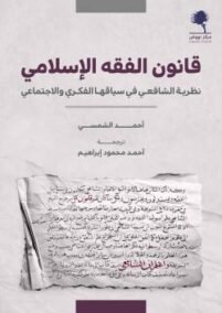 قانون الفقه الإسلامي ؛ نظرية الشافعي في سياقها الفكري والاجتماعي