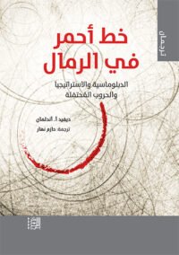 خط أحمر في الرمال ؛ الدبلوماسية والاستراتيجيا والحروب المحتملة