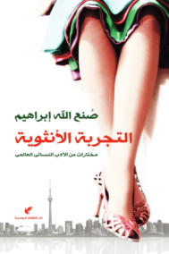التجربة الأنثوية ؛ مختارات من الأدب النسائي العالمي