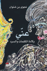عني ؛ ولادة الكلمات والسرد