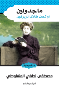 ماجدولين