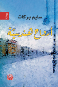أرواح هندسية