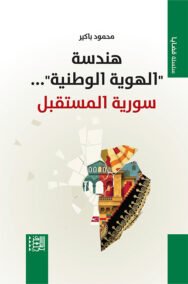 هندسة الهوية الوطنية ؛ سورية المستقبل