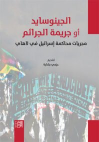 الجينوسايد أو جريمة الجرائم ؛ مجريات محاكمة إسرائيل في لاهاي