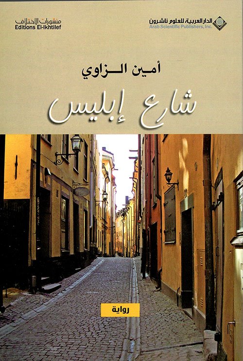 شارع إبليس