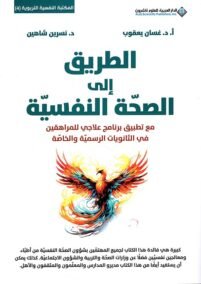 الطريق إلى الصحة النفسية ؛ مع تطبيق برنامج علاجي للمراهقين في الثانويات الرسمية والخاصة