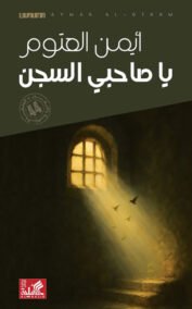 يا صاحبي  السجن