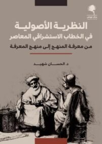 النظرية الأصولية في الخطاب الاستشراقي المعاصر من معرفة المنهج إلى منهج المعرفة