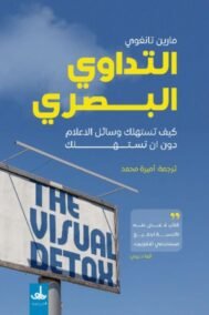 التداوي البصري ؛ كيف تستهلك وسائل الإعلام دون أن تستهلك