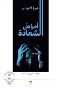أمراض السعادة