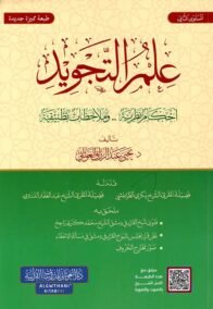 علم التجويد ؛ أحكام نظرية وملاحظات تطبيقية المستوى الثاني