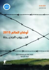 أوضاع العالم 2015 ؛ الحروب الجديدة