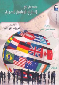 مقدمة في النظرية السياسية الدولة