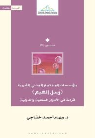 مؤسسات المجتمع المدني الغربية ؛ رسل القيم قراءة في الأدوار المحلية والدولية