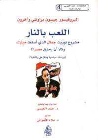 اللعب بالنار ؛ مشروع توريث جمال الذي أسقط مبارك وكاد يحرق مصر